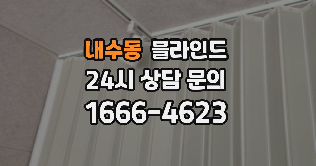 내수동 블라인드
