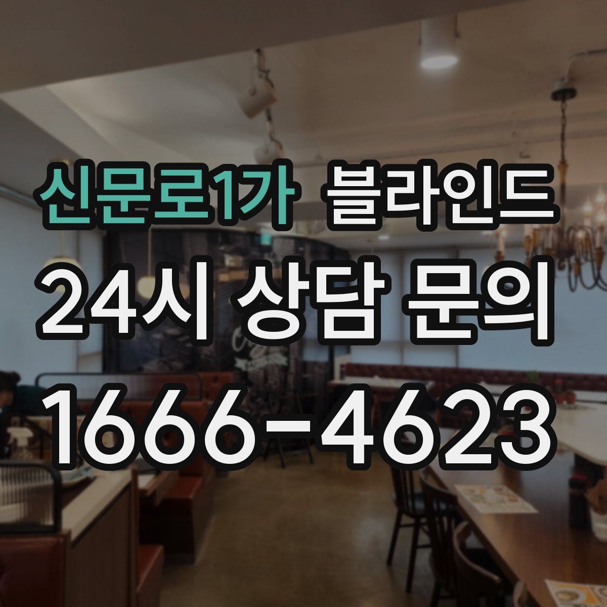 신문로1가 블라인드