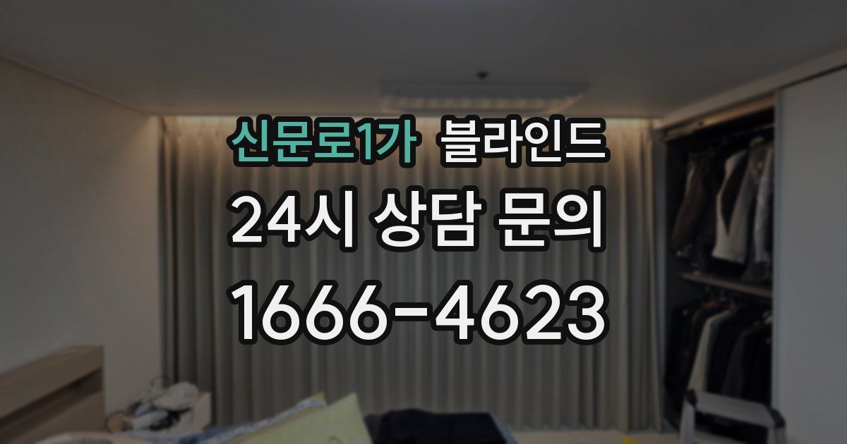 신문로1가 블라인드