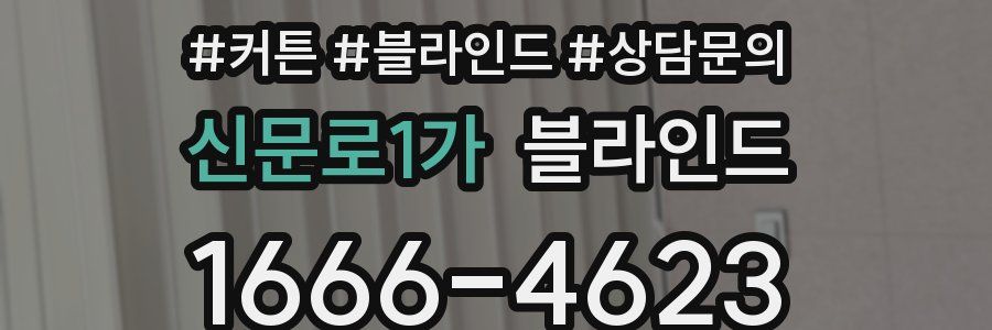 신문로1가 블라인드