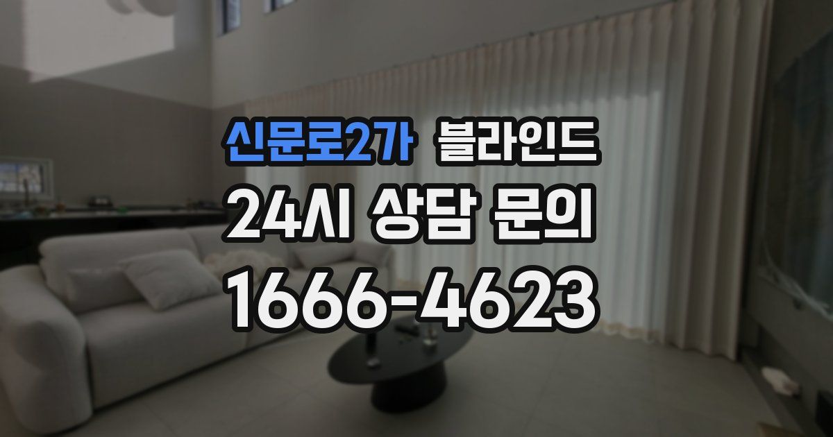신문로2가 블라인드