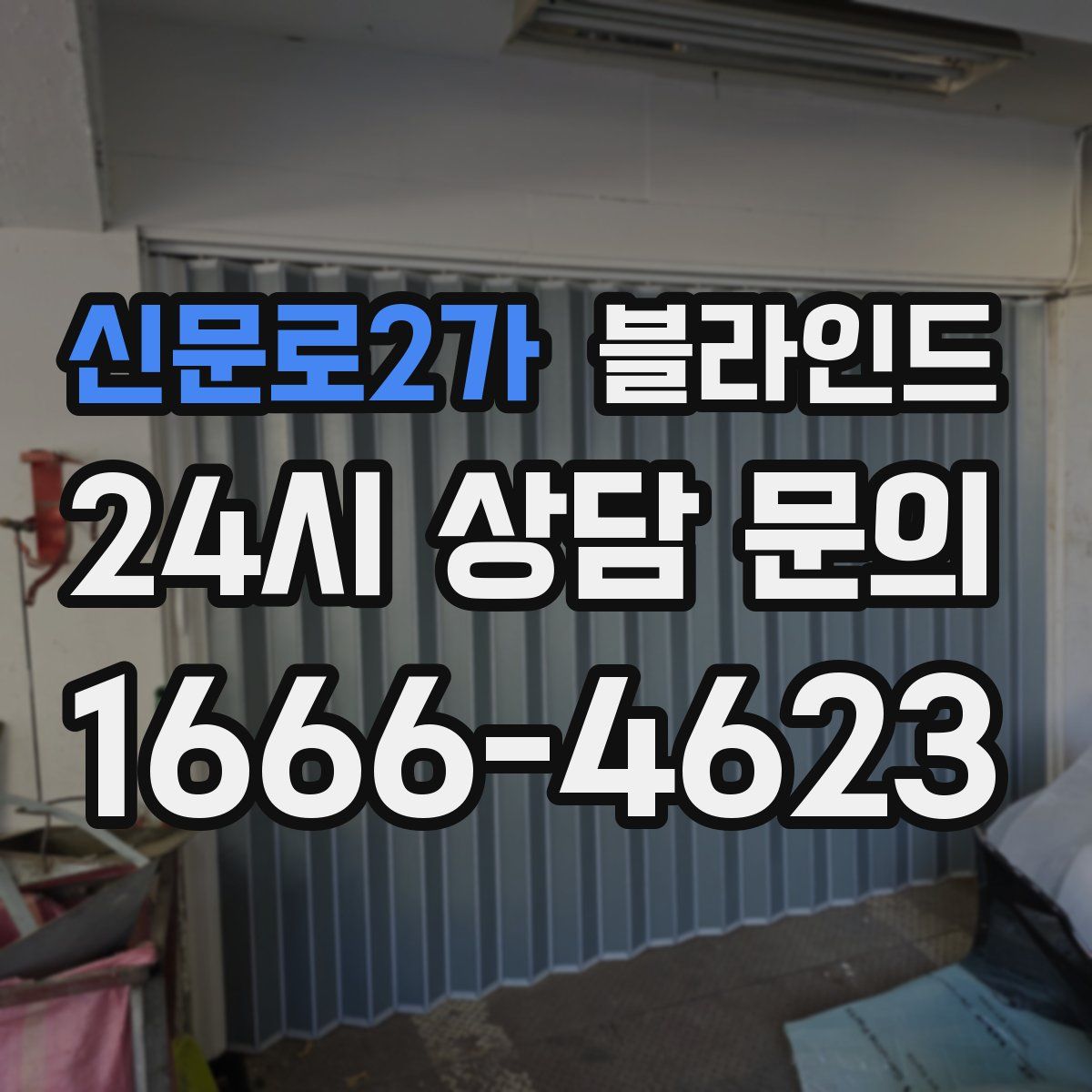 신문로2가 블라인드