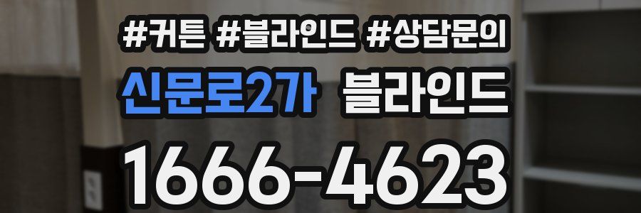 신문로2가 블라인드