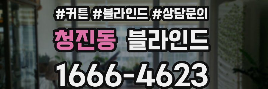 청진동 블라인드