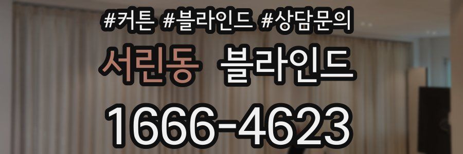 서린동 블라인드