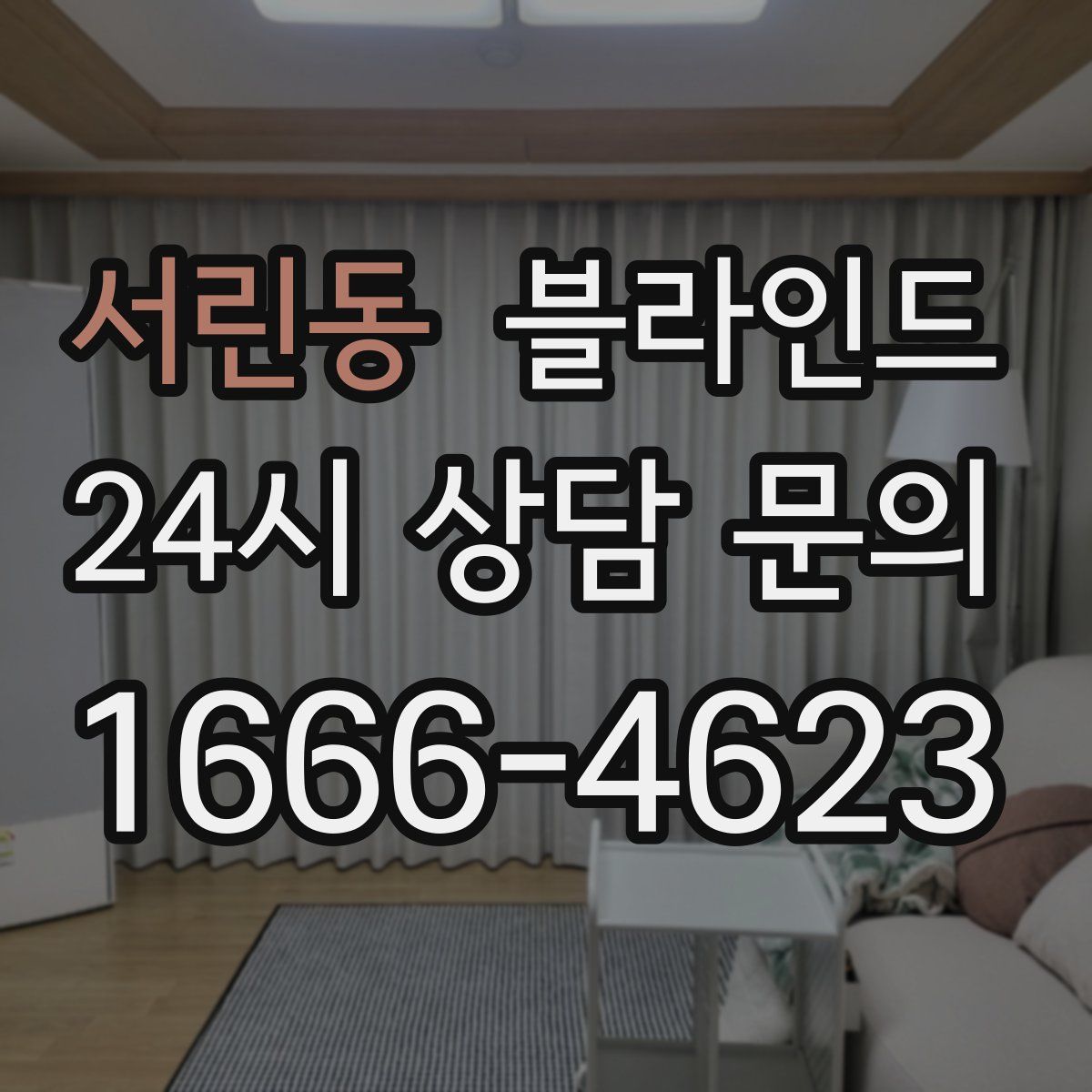 서린동 블라인드