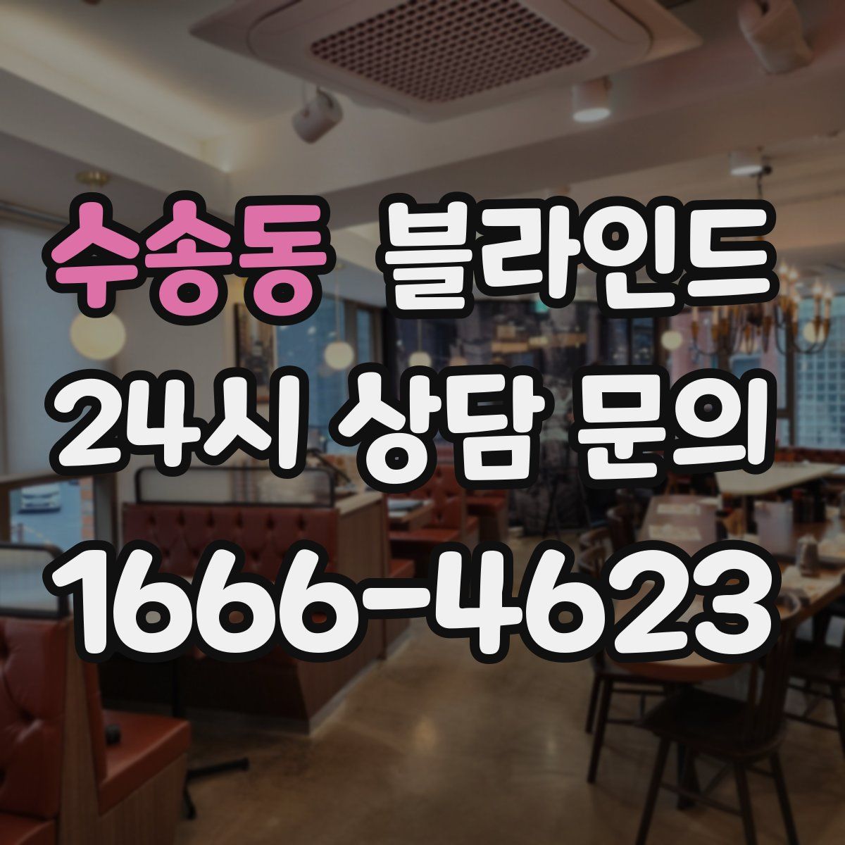 수송동 블라인드