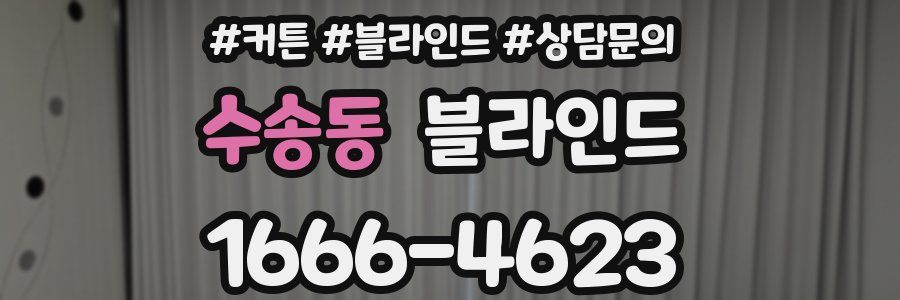 수송동 블라인드