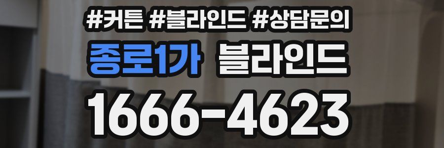 종로1가 블라인드