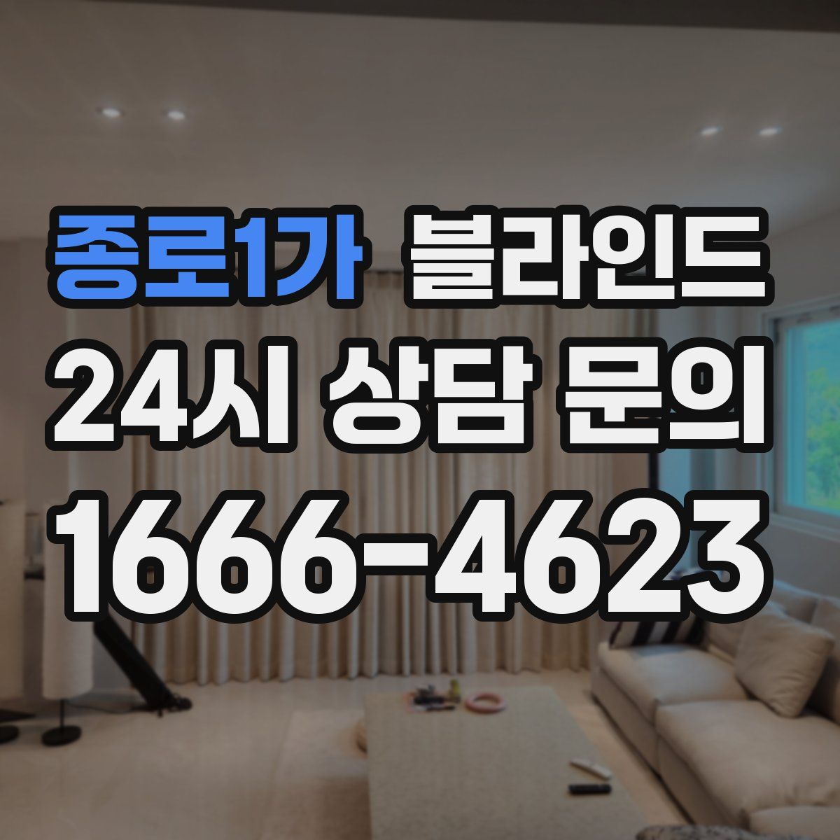 종로1가 블라인드