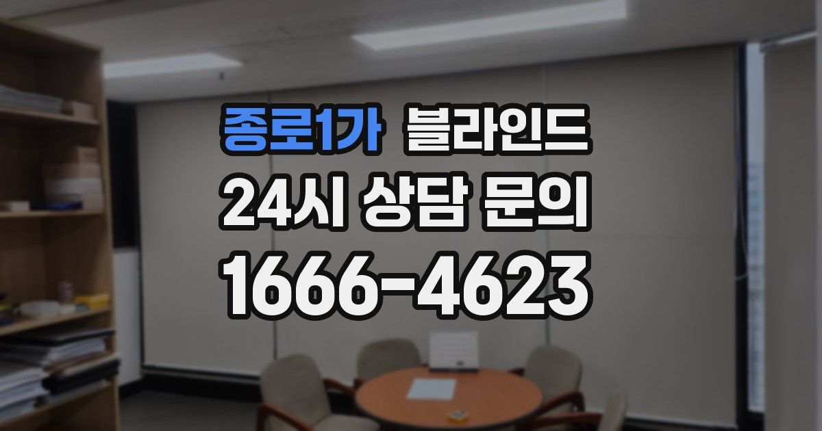 종로1가 블라인드