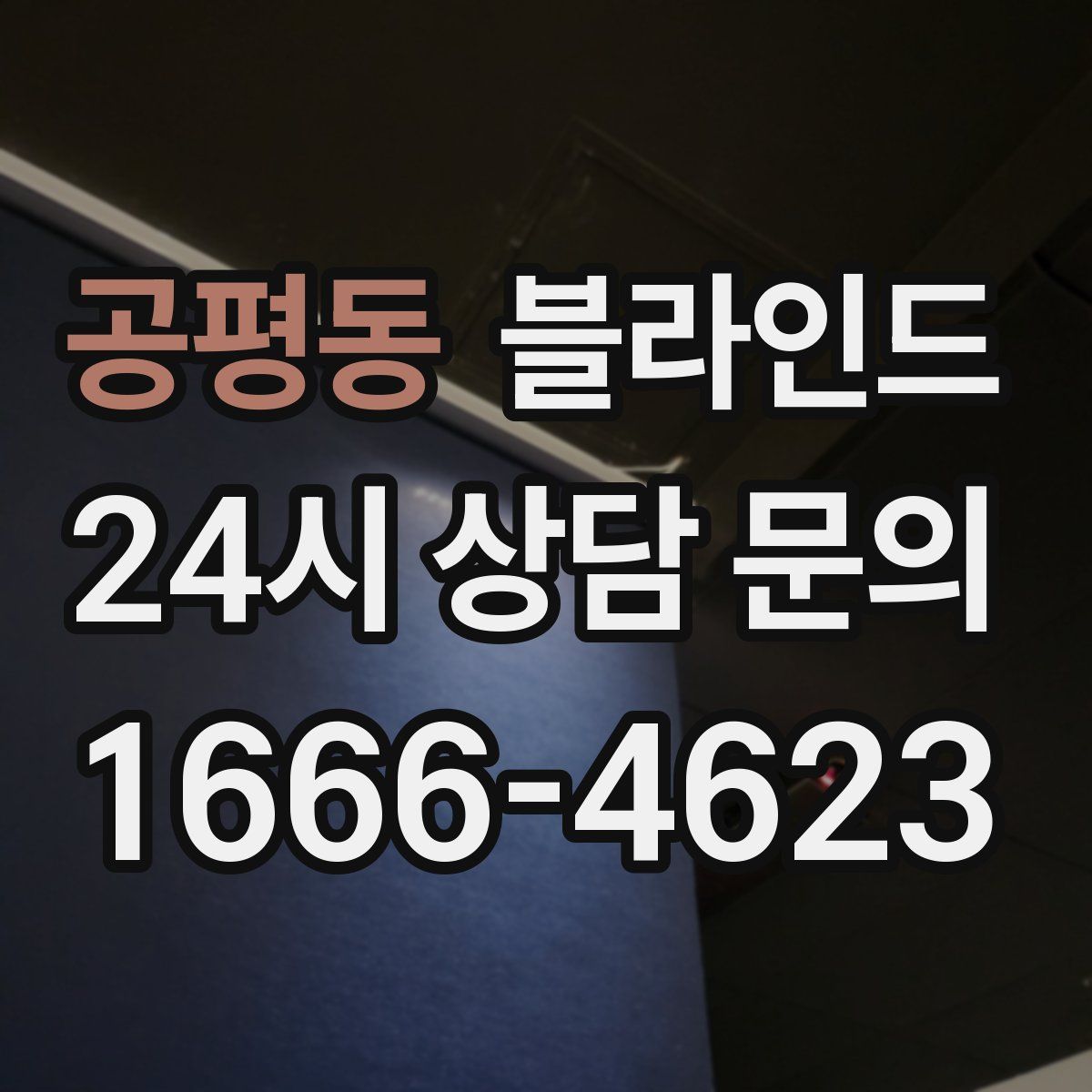 공평동 블라인드