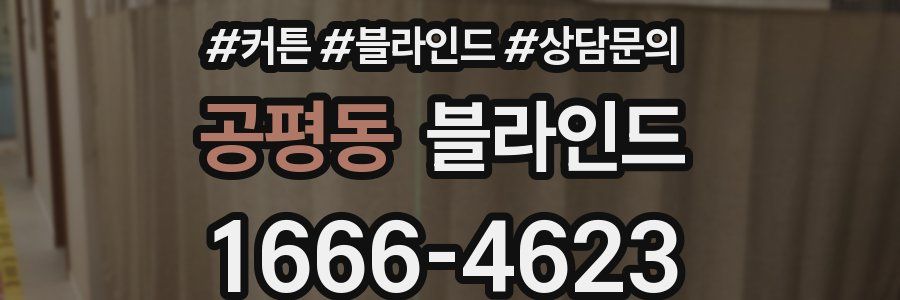 공평동 블라인드