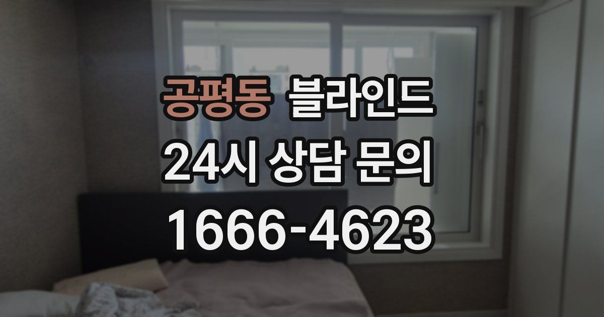 공평동 블라인드