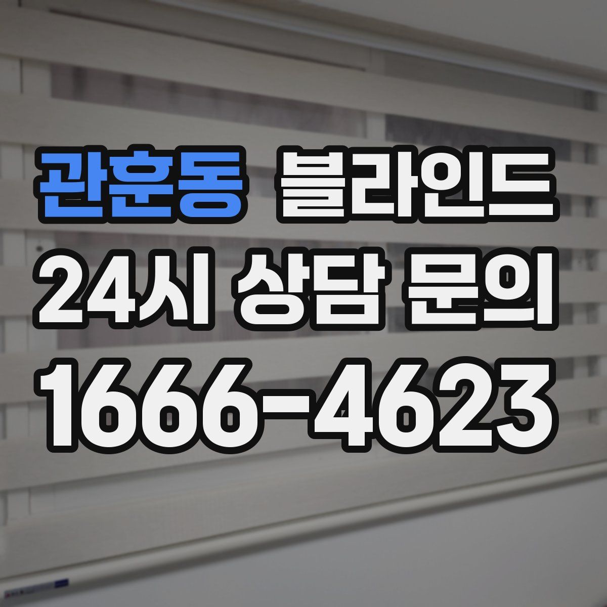 관훈동 블라인드