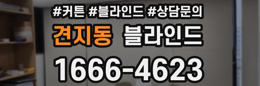 견지동 블라인드