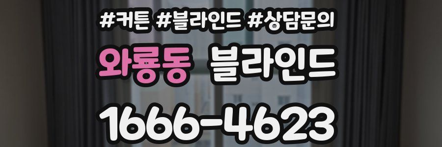 와룡동 블라인드