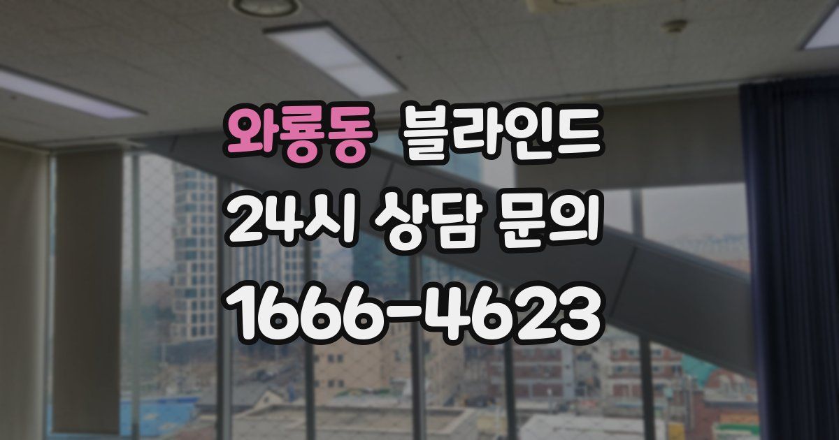 와룡동 블라인드