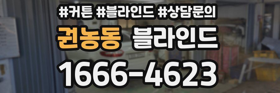 권농동 블라인드