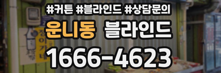 운니동 블라인드