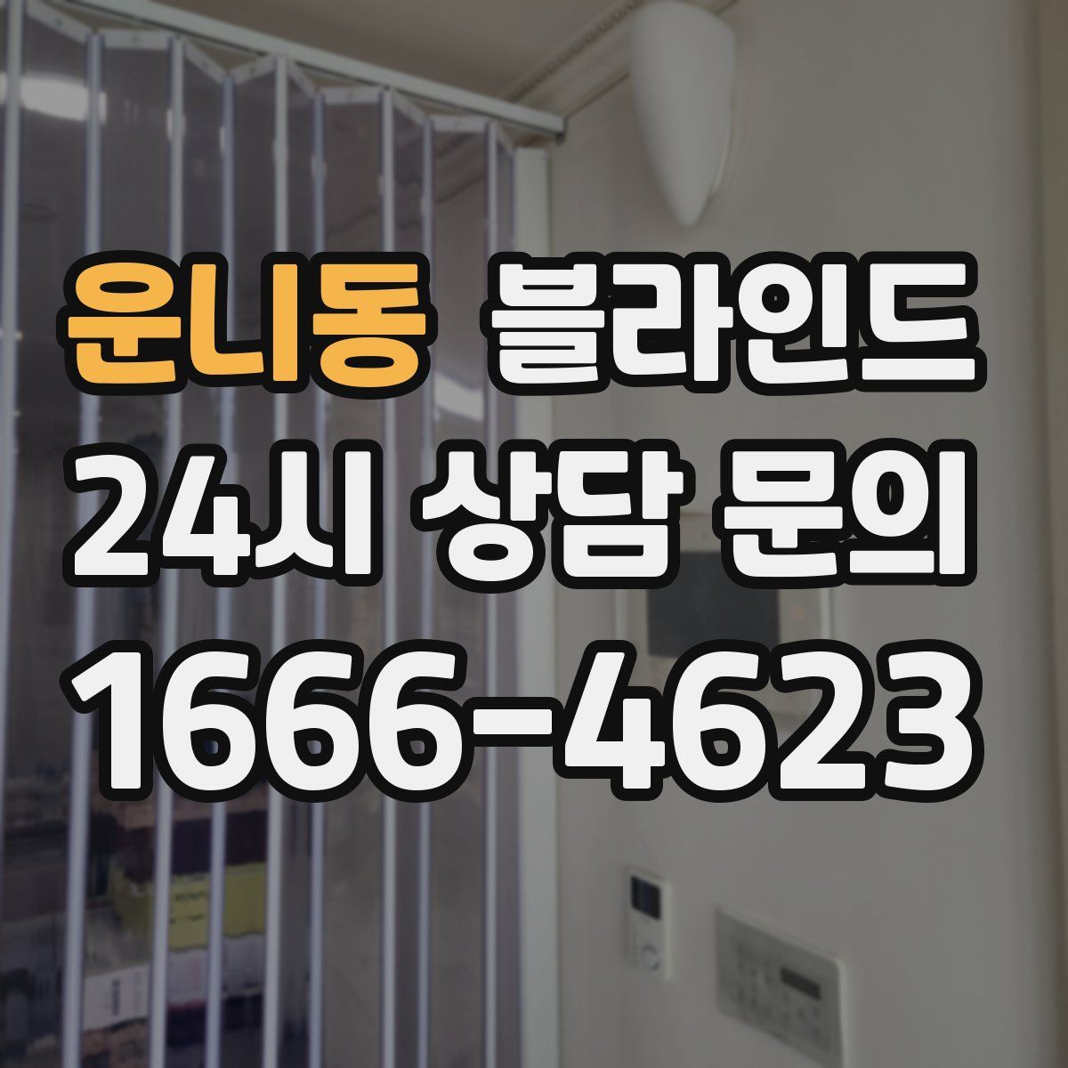 운니동 블라인드