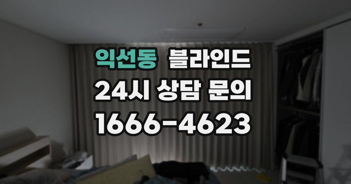 익선동 블라인드
