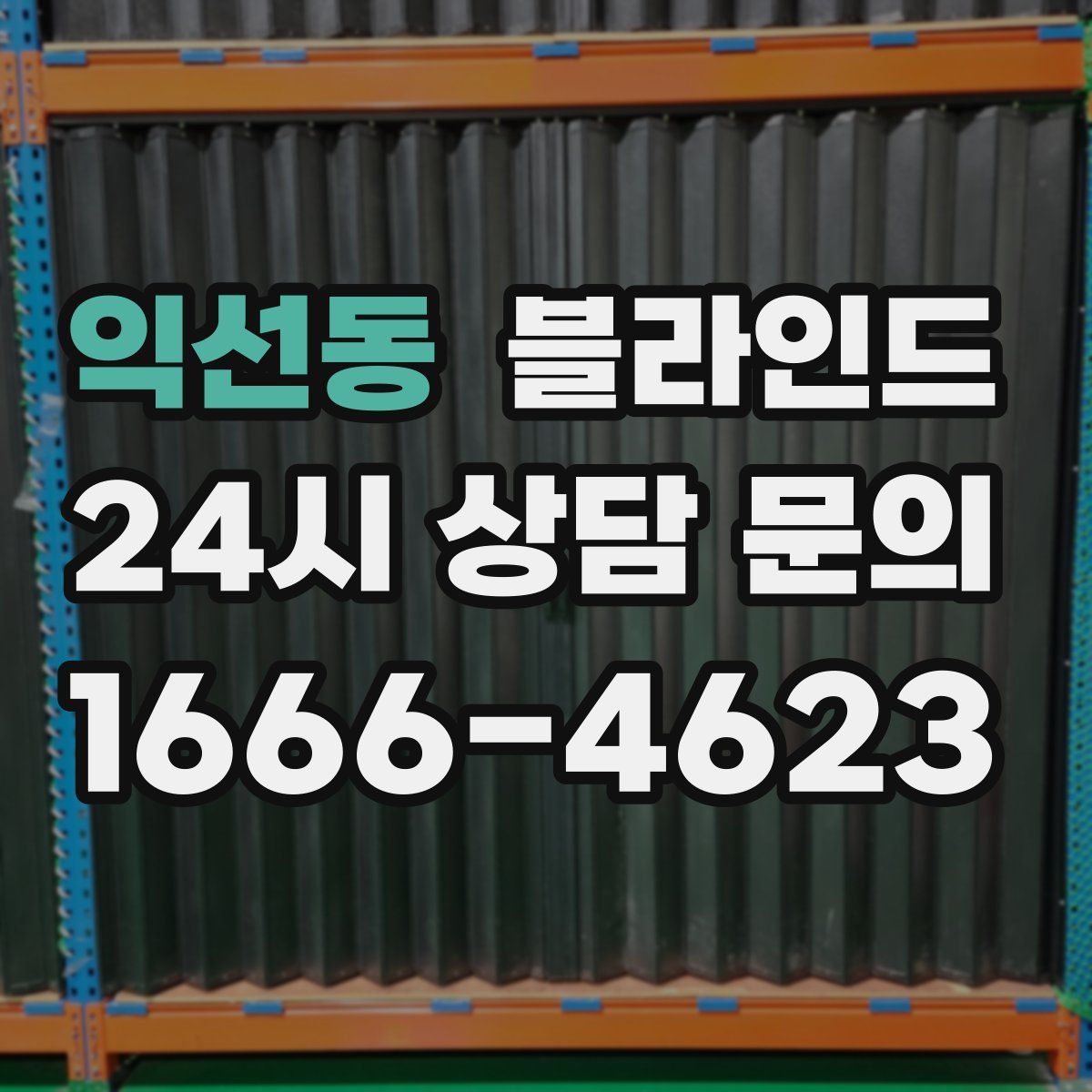 익선동 블라인드