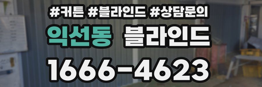 익선동 블라인드