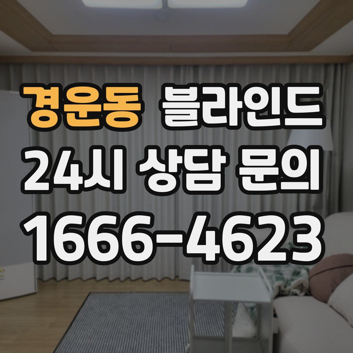 경운동 블라인드