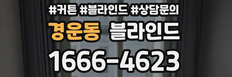 경운동 블라인드