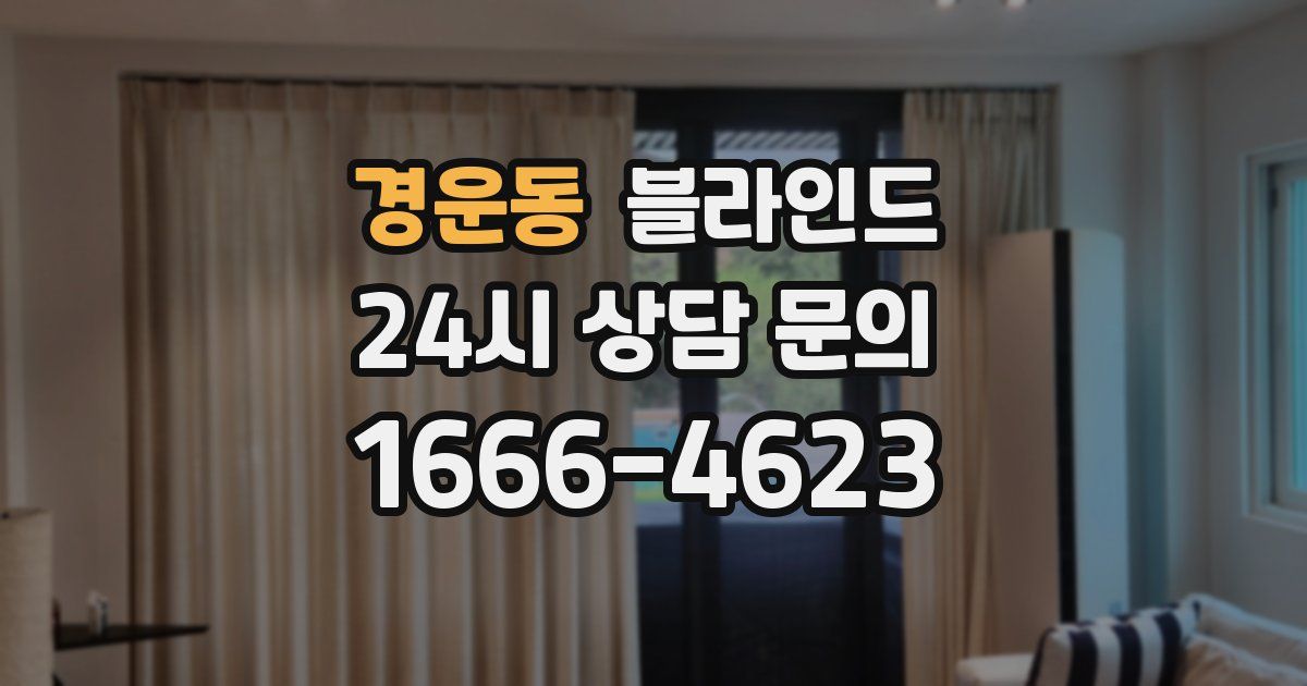 경운동 블라인드