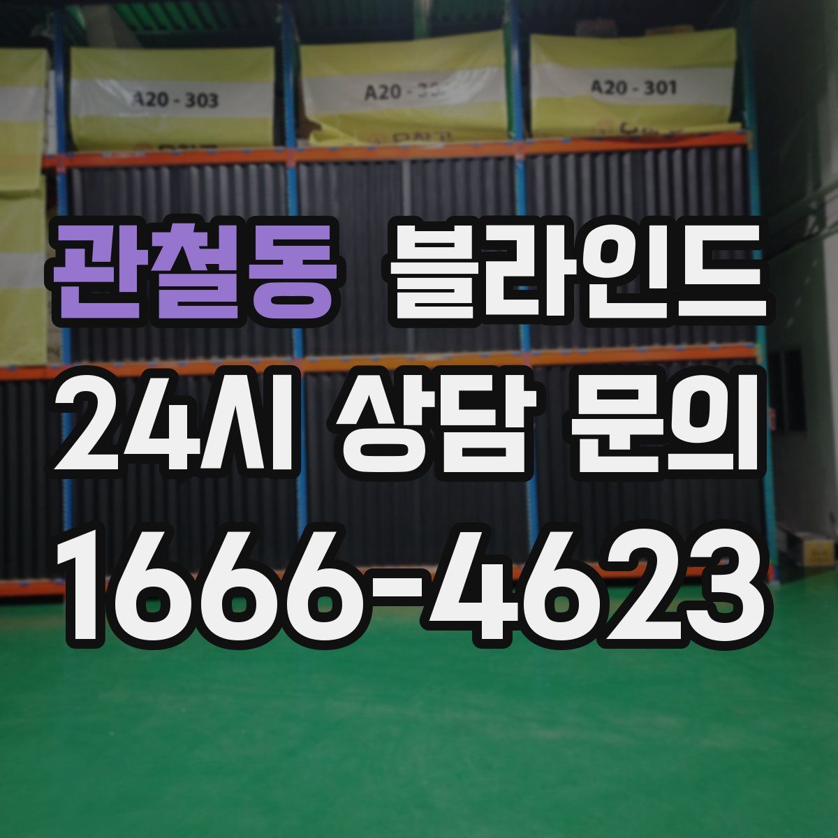 관철동 블라인드