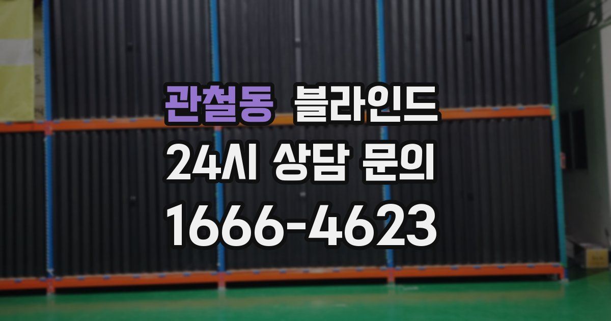 관철동 블라인드