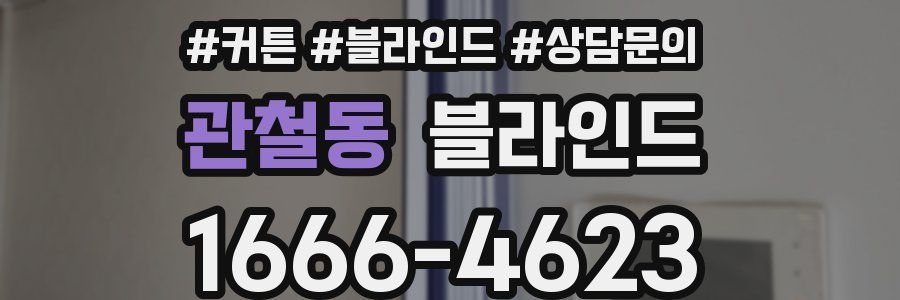 관철동 블라인드