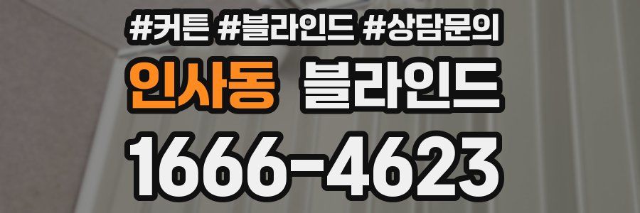 인사동 블라인드