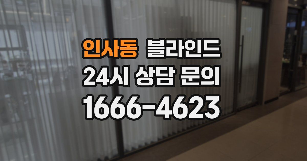 인사동 블라인드