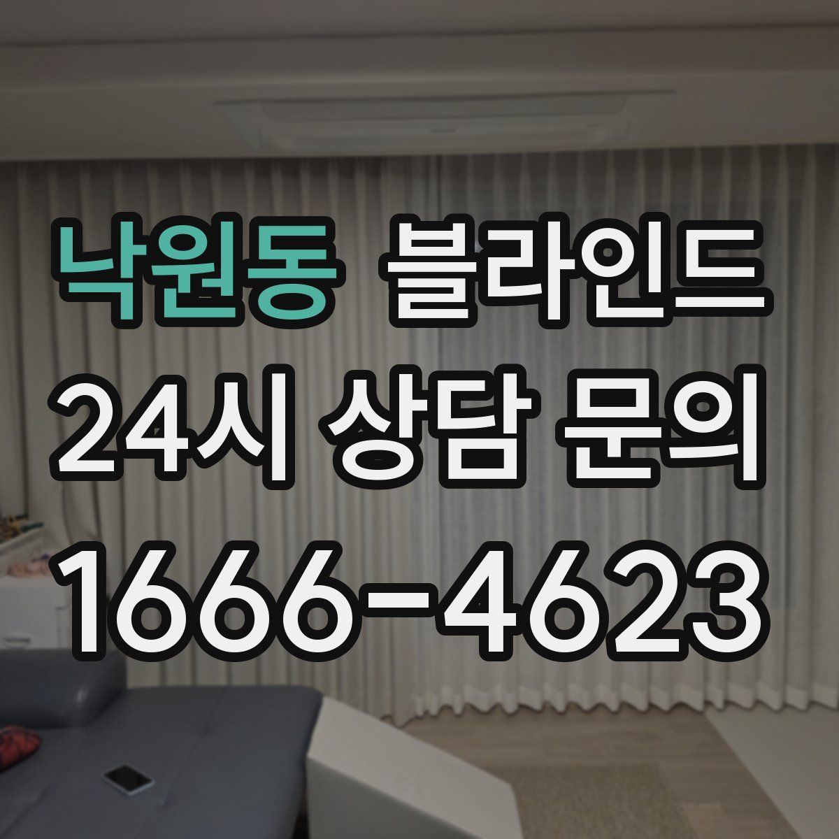 낙원동 블라인드