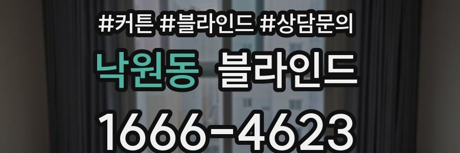 낙원동 블라인드