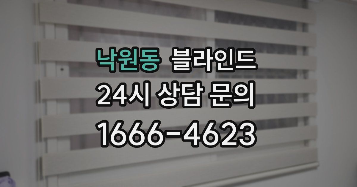 낙원동 블라인드