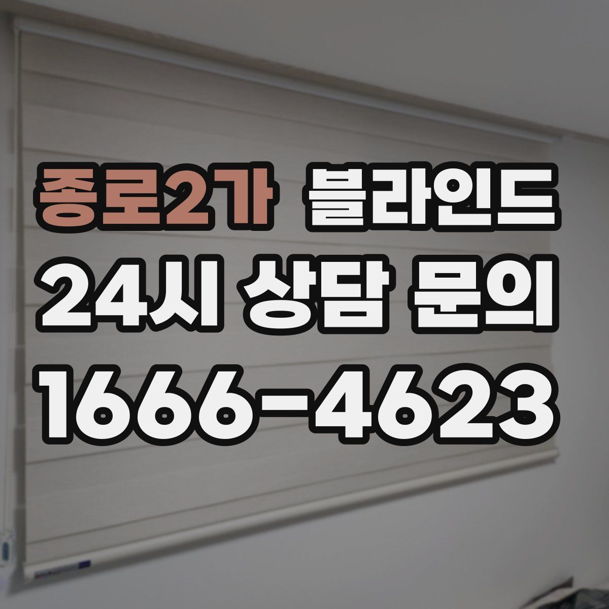 종로2가 블라인드