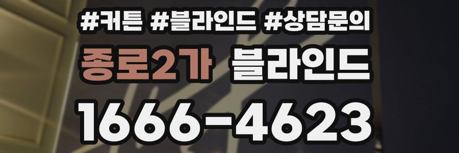 종로2가 블라인드