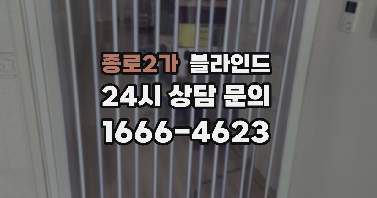 종로2가 블라인드