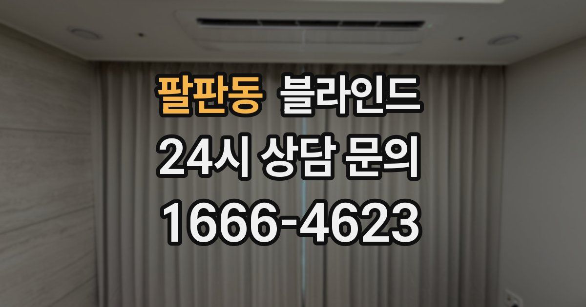 팔판동 블라인드