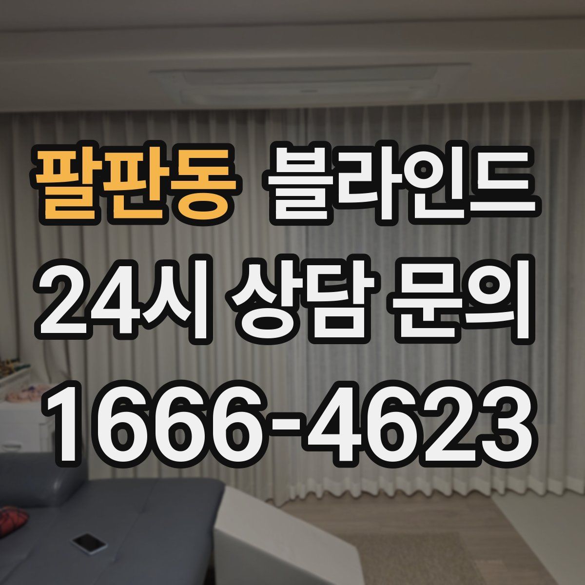 팔판동 블라인드