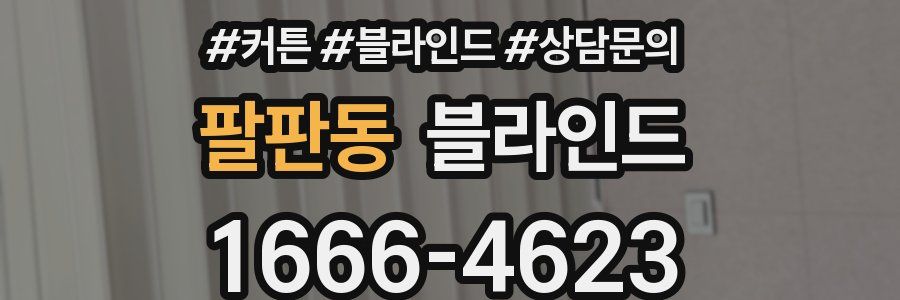 팔판동 블라인드