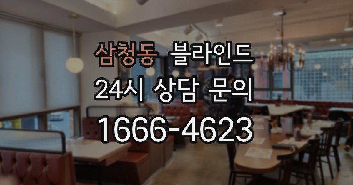 삼청동 블라인드