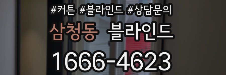 삼청동 블라인드
