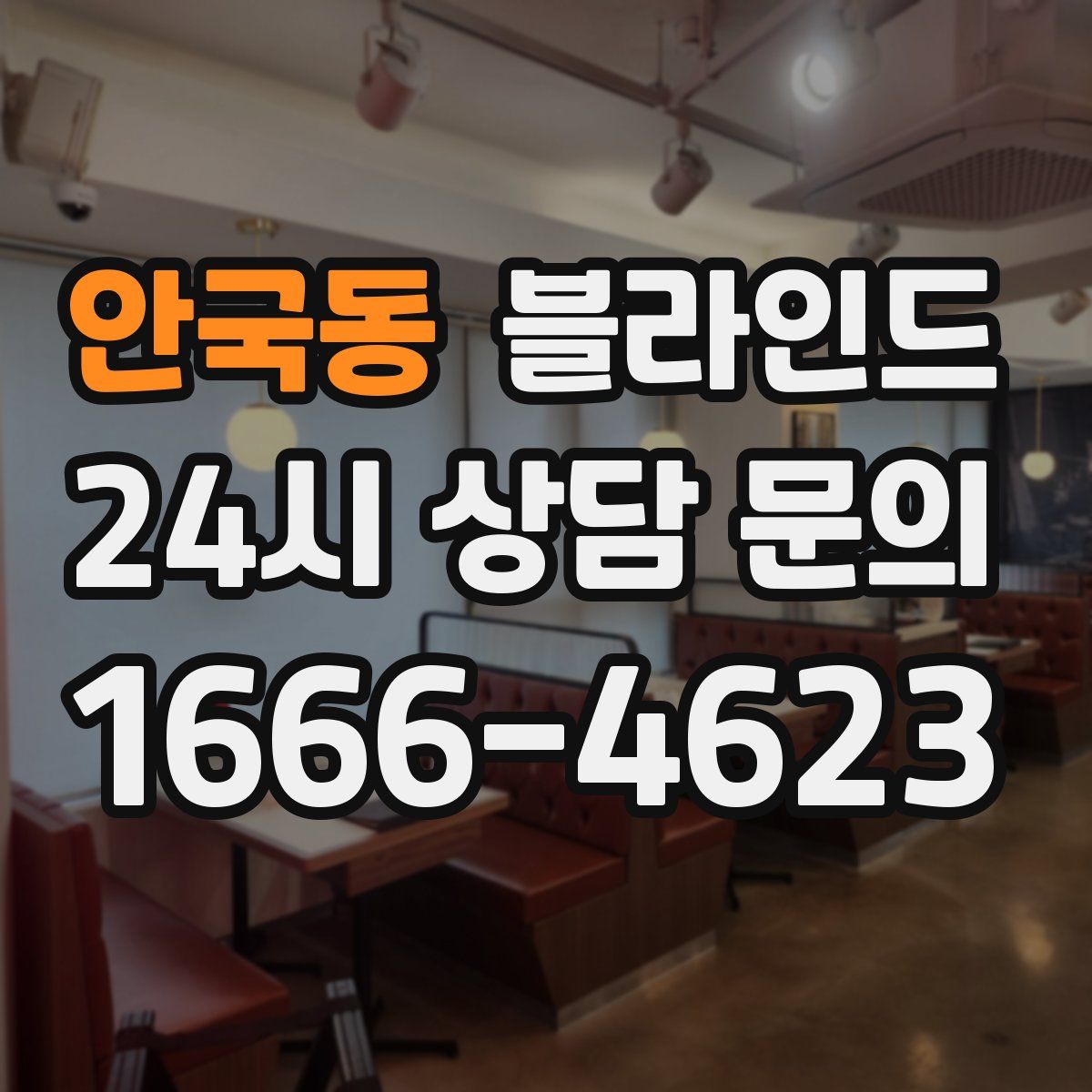 안국동 블라인드