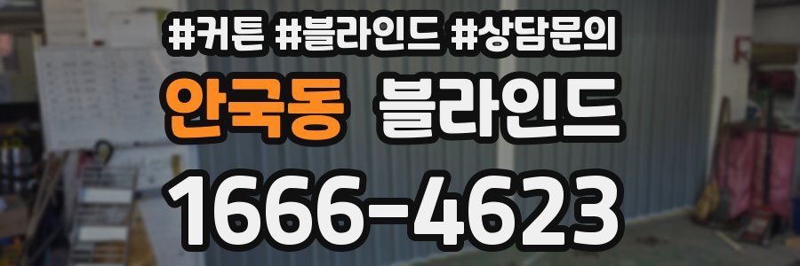 안국동 블라인드