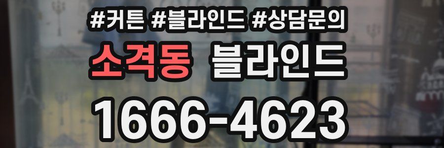 소격동 블라인드